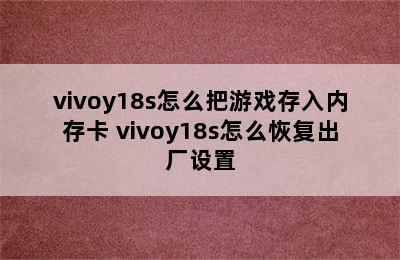 vivoy18s怎么把游戏存入内存卡 vivoy18s怎么恢复出厂设置